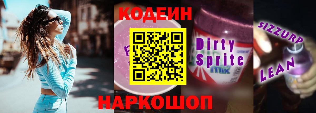 Codein Purple Drank  Вход с VPN  Усолье-Сибирское 